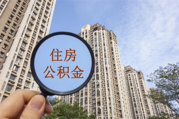 唐山如何把封存离职公积金全部取来（离职封存公积金提取业务）