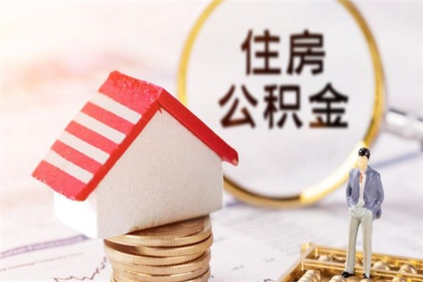唐山封存怎么提公积金（已封存的住房公积金怎么提取）